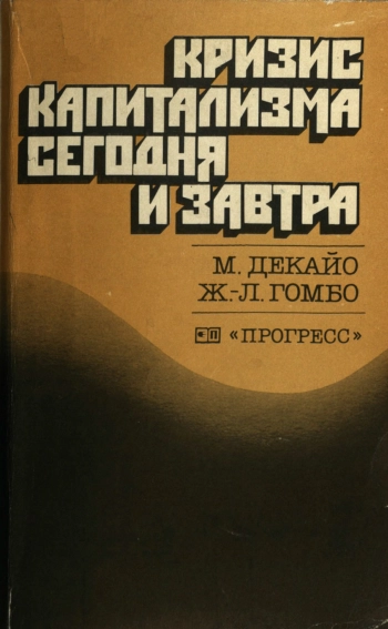 Кризис капитализма сегодня и завтра