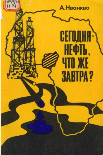 Сегодня - нефть, что же завтра