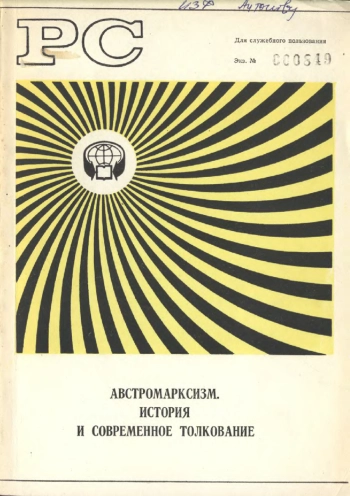 Австромарксизм. История и современное толкование. Реферативный сборник ИНИОН
