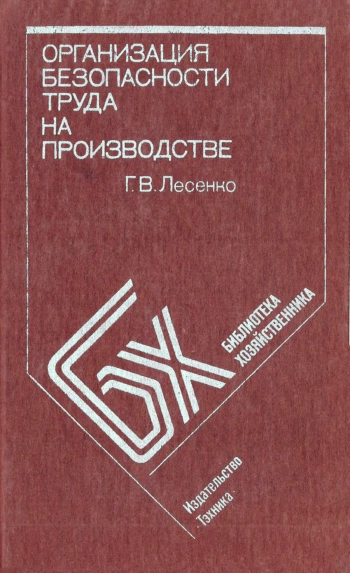 Организация безопасности труда на производстве