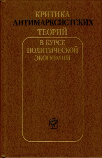 Критика антимарксистских теорий в курсе политической экономии