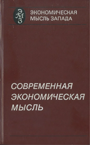 Современная экономическая мысль