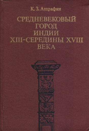 Средневековый город Индии XIII-середины XVIII века
