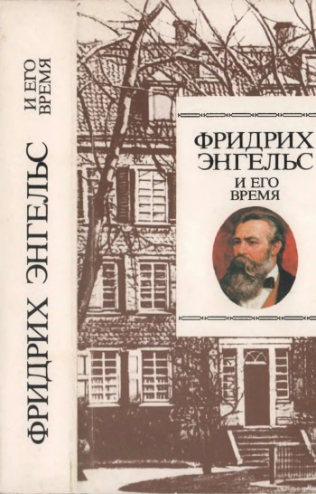 Фридрих Энгельс и его время