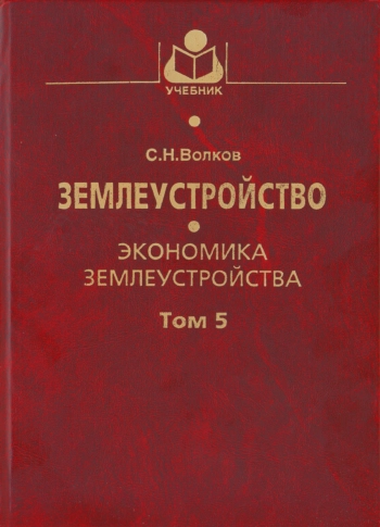 Экономика землеустройства. Том 5 В