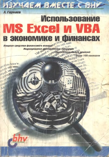 Использование MS Excel и VBA в экономике и финансах