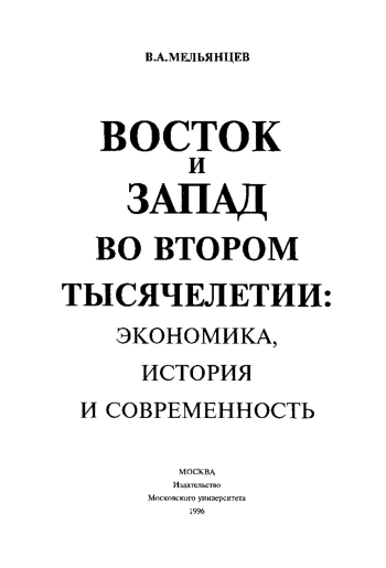Восток и Запад во втором тысячелетии: экономика, история и современность