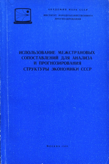 Использование межстрановых сопоставлений для анализа и прогнозирования структуры экономики СССР