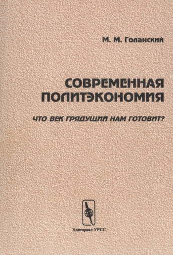 Современная политэкономия. Что век грядущий нам готовит?