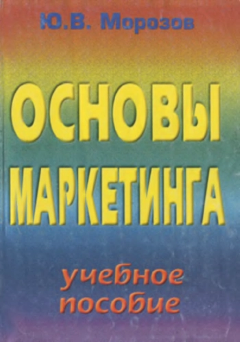 Основы маркетинга
