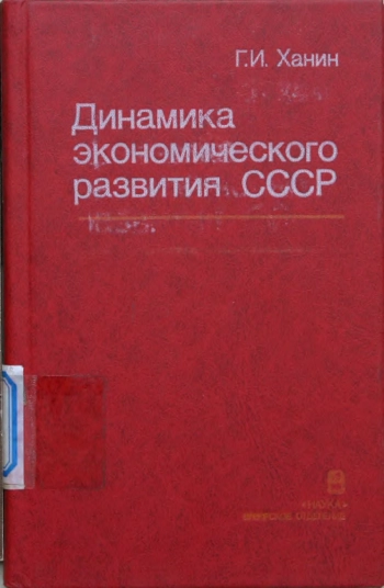 Динамика экономического развития СССР