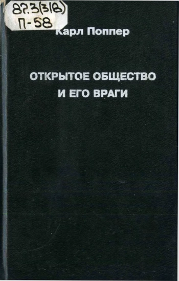 Открытое общество и его враги. Том 2. Время лжепророков: Гегель, Маркс и другие оракулы