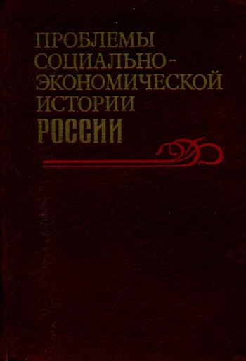 Проблемы социально-экономической истории России