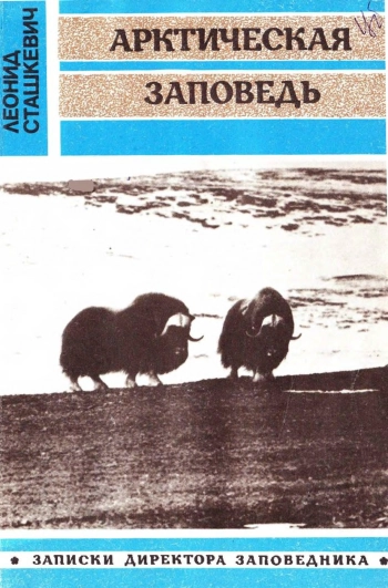 Арктическая заповедь: Записки директора заповедника