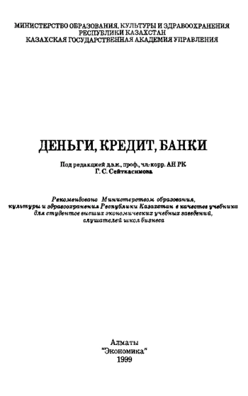 Деньги, кредит, банки