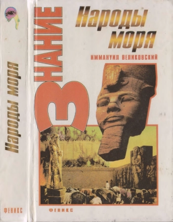 Народы моря. Человечество в амнезии