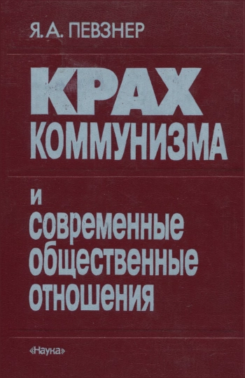 Крах коммунизма и современные общественные отношения