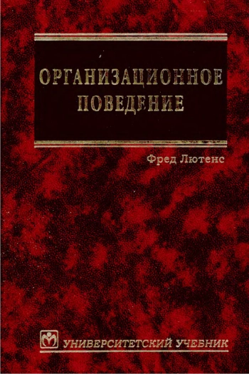 Организационное поведение