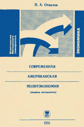 Современная американская политэкономия (вопросы методологии)