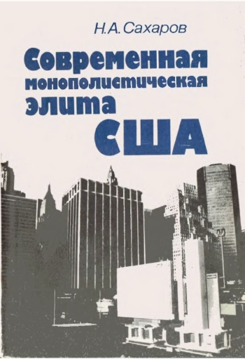 Современная монополистическая элита США