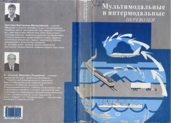 Мультимодальные и интермодальные перевозки