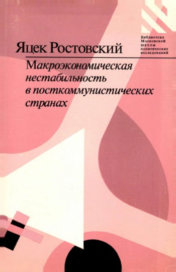 Макроэкономическая нестабильность в посткоммунистических странах Центральной и Восточной Европы