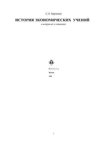 История экономических учений в вопросах и ответах
