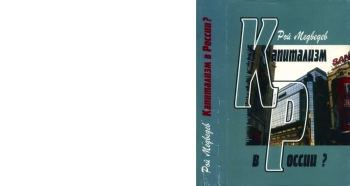 Капитализм в России?