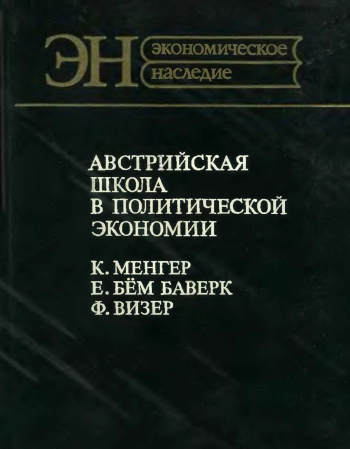  Австрийская школа в политической экономии