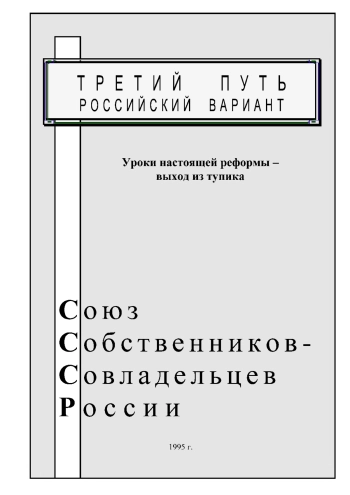 Третий путь. Уроки настоящей реформы выход из тупика