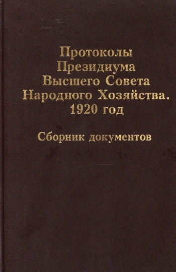 Протоколы Президиума Высшего Совета Народного Хозяйства. 1920 год. Сборник документов