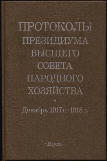 Протоколы Президиума Высшего Совета Народного Хозяйства (декабрь 1917 г. - 1918 г.)