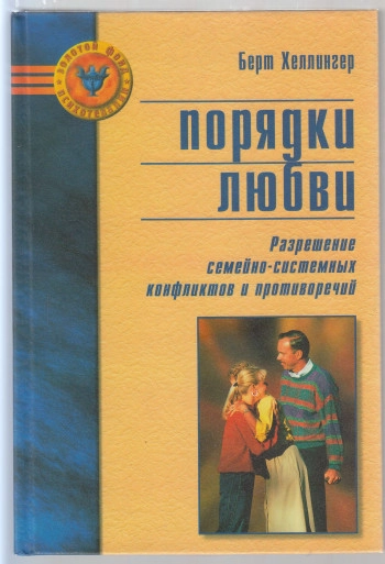 ПОРЯДКИ ЛЮБВИ. РАЗРЕШЕНИЕ СЕМЕЙНО-СИСТЕМНЫХ КОНФЛИКТОВ И ПРОТИВОРЕЧИЙ