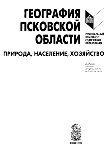 География Псковской области: природа, население, хозяйство: Учеб. пособие для 8 – 9 классов