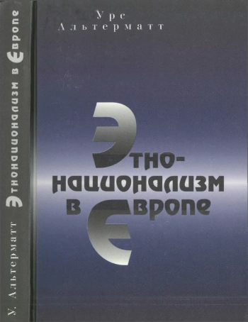 Этно-национализм в Европе