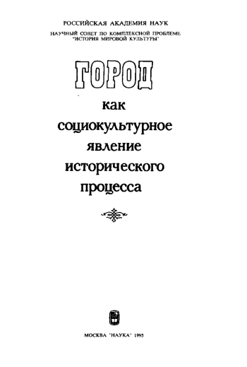 Город как социокультурное явление