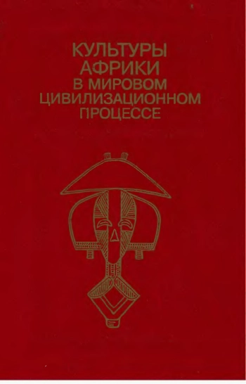 Культуры Африки в мировом цивилизационном процессе