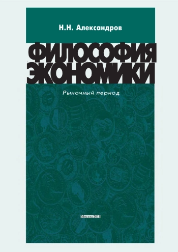 Философия экономики. Рыночный период