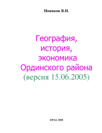 География, история, экономика Ординского района