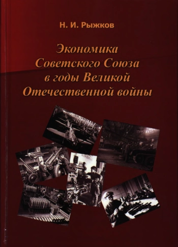 Экономика Советского Союза в годы Великой Отечественной войны