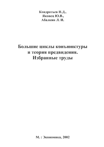 Большие циклы конъюнктуры и теория предвидения. Избранные труды