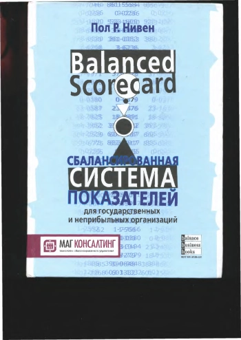Сбалансированная система показателей для государственных и неприбыльных организаций