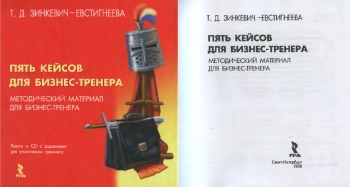 Пять кейсов для бизнес-тренера. Методический материал для бизнес-тренера