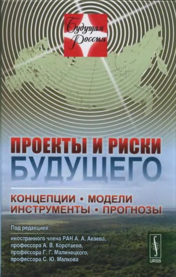 Проекты и риски будущего: Концепции, модели, инструменты, прогнозы