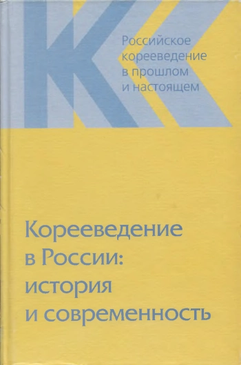 Корееведение в России: история и современность