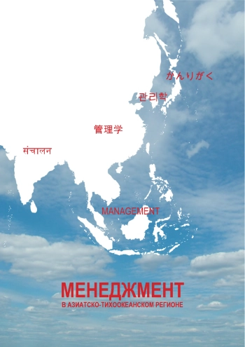 Менеджмент в Азиатско-тихоокеанском регионе