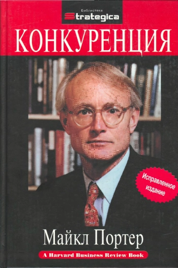 Конкуренция. Исправленное издание