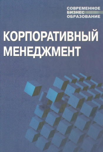 Корпоративный менеджмент.