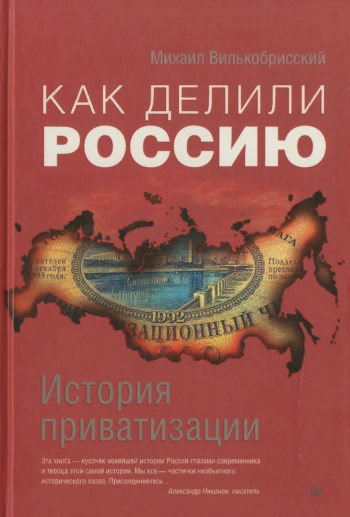 Как делили Россию. История приватизации