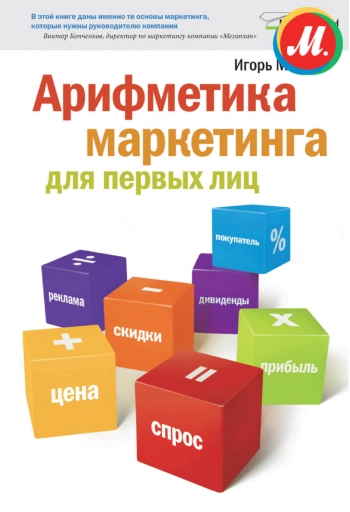 Арифметика маркетинга для первых лиц